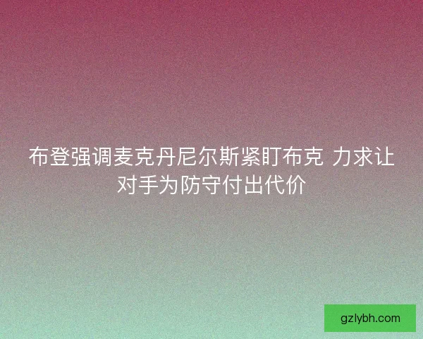 布登强调麦克丹尼尔斯紧盯布克 力求让对手为防守付出代价